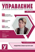 Управление ДОУ 2023 № 01 (февраль) 728755106