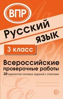 ВПР Русский язык. 3 класс Всероссийские проверочные работы. 20 вариантов типовых заданий с ответами 1125297451