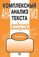 Комплексный анализ текста. 9 класс. Рабочая тетрадь 185218425