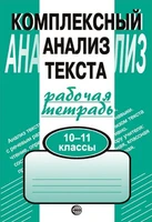 Комплексный анализ текста. 10-11 классы. Рабочая тетрадь 785589378