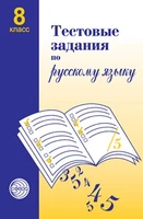 Тестовые задания по русскому языку. 8 класс 1415868586