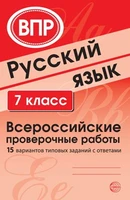 ВПР Русский язык. 7 класс. Всероссийские проверочные работы (15 вариантов типовых заданий с ответами) 1941378110