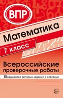 Математика. Всероссийские проверочные работы. 7 класс (15 вариантов типовых заданий с ответами) 289204255