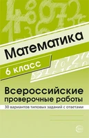 Математика 6 класс. Всероссийские проверочные работы. 30 вариантов типовых заданий с ответами 2018193994