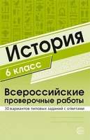 История 6 класс. Всероссийские проверочные работы. 30 вариантов типовых заданий с ответами 1877931232