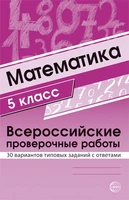 Математика 5 класс. Всероссийские проверочные работы. 30 вариантов типовых заданий с ответами 514957399
