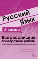 ВПР Русский язык. 5 класс. Всероссийские проверочные работы. 30 вариантов типовых заданий с ответами 1217987002