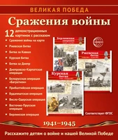 Великая Победа. Сражения войны. 12 демонстрационных картинок рассказом на обороте В ПАПКЕ (210х250 мм) 549720690