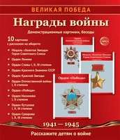 Великая Победа. Награды войны: Учебно-методическое пособие с комплектом демонстрационного материала - 10 демонстрационных картинок с беседами на обороте (210х250 мм) 2034255044