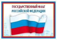 Ш-14863 Мини-плакат А4.Государственный флаг РФ 1567488257
