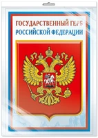 *ПЛ-14840 Плакат А3. Государственный герб РФ 1599061731
