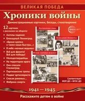 Великая Победа. Хроники войны: Учебно-методическое пособие с комплектом демонстрационного материала - 12 демонстрационных картинок с рассказом на обороте (210х250 мм) 156576724