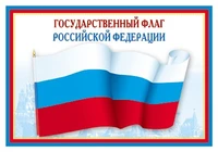 ПЛ-5574 Плакат А3. Государственный флаг РФ 989255572
