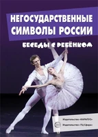 Беседы с ребенком.Негосударственные символы России (комплект для познавательных игр с детьми 12 картинок с текстом на обороте, в папке, А5) 1871942028