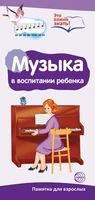 Буклет для родителей. Музыка в нашей жизни. Методические рекомендации для родителей (разбор основных тем) к учебно¬методическому пособию "Музыка в нашей жизни." 472091888