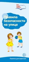 Буклет для родителей. Правила безопасности на улице. Методические рекомендации для родителей (разбор основных тем) к учебно-методическому пособию “Правила безопасности на улице." 1664236211
