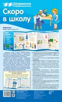 Ширмочки информационные. Скоро в школу (учебно-методическое пособие для организации тематического уголка в ДОО в соответсвии с ФГОС ДО и закона "Об образовании в РФ" ) (1000х330 мм) 1754031836