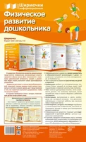 Ширмочки информационные. Физическое развитие дошкольника (1000х330 мм) 1423831669