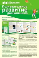 Ширмочки информационные. Познавательное развитие дошкольника (учебно-методическое пособие для организации тематического уголка в ДОО в соответсвии с ФГОС и закона "Об образовании в РФ") (1000х330 мм) 802437467