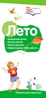 Буклет для родителей. Лето. Беседы о временах года. Методические рекомендации для родителей (разбор основных тем) к учебно-методическому пособию "Лето. Беседы о временах года" 1160769661
