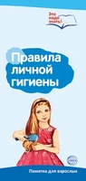 Буклет для родителей. Правила личной гигиены. Методические рекомендации для родителей (разбор основных тем) к учебно¬методическому пособию “Правила личной гигиены.” 1435977408