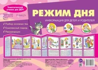 Ширмочки. Режим дня (учебно-методическое пособие для детей и родителей, разбор основных тем, комплексный подход, рекомендации)(195х280 мм) 727431270