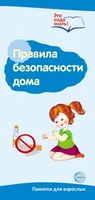 Буклет для родителей. Правила безопасности дома. Методические рекомендации для родителей (разбор основных тем) к учебно-методическому пособию "Правила безопасности дома." 1720767447