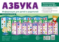 Ширмочки. Азбука. Тематический уголок для детей и родителей (3 ширмочки, 200х280 мм) 1290900669