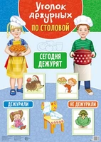 Уголок дежурных по столовой А3 с пластиковыми карманами и карточками 30 шт. (девочка с мальчиком 3) 457857857