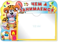 2420 Стенд ЧЕМ ЗАНИМАЕМСЯ (Тигренок) с карманом А5 126418204