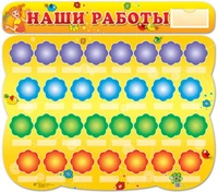 Стенд НАШИ РАБОТЫ (с пластиковым карманом и 30 пластиковых полочек для детских работ) формат А2 1638246589