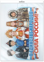 *Ф-18023 ПЛАКАТ ВЫРУБНОЙ А3 В ПАКЕТЕ. В единстве народов - сила России! (двухсторонний, в инд.упак.) 521272267