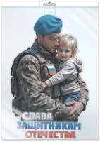 *ФБ-17540 ПЛАКАТ ВЫРУБНОЙ А2 В ПАКЕТЕ. Слава Защитникам Отечества (двухсторонний, ВД-лак, в индивидуальной упаковке, с европодвесом и клеевым клапаном) 1482918267