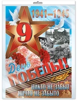 *ПЛ-9424 ПЛАКАТ А2 В ПАКЕТЕ. День Победы! (в индивидуальной упаковке, с европодвесом и клеевым клапаном) 532535802