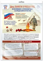 *ПЛ-15776 ПЛАКАТ А3 В ПАК.ЕТЕ Праздничные даты по ФОП: 15 февраля - День памяти о россиянах, исполнявших служебный долг за пределами Отечества (в индивидуальной упаковке, с европодвесом и клеевым клапаном) 223752966
