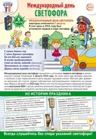 ПЛ-16254 Плакат А3+. Праздничные даты по ФОП: 5 августа - Международный день светофора 1106067150
