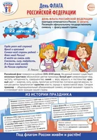 ПЛ-16251 Плакат А3+. Праздничные даты по ФОП: 22 августа - День Государственного флага Российской Федерации 1522415649