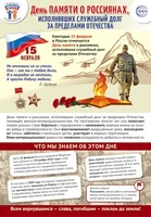 ПЛ-15776 Плакат А3. Праздничные даты по ФОП: 15 февраля - День памяти о россиянах, исполнявших служебный долг за пределами Отечества 482521691