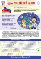 ПЛ-15775 Плакат А3. Праздничные даты по ФОП: 8 февраля - День российской науки 1203357098