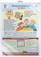 *ПЛ-16011 ПЛАКАТ А3+ В ПАКЕТЕ. Праздничные даты по ФОП: 20 июля - Международный день шахмат (в индивидуальной упаковке, с европодвесом и клеевым клапаном) 1254435239