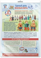 *ПЛ-16010 ПЛАКАТ А3+ В ПАКЕТЕ. Праздничные даты по ФОП: 17 июля - Единый день фольклора в России (в индивидуальной упаковке, с европодвесом и клеевым клапаном) 308719205