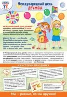 ПЛ-16012 Плакат А3+. Праздничные даты по ФОП: 30 июля - Международный день дружбы 1171239021