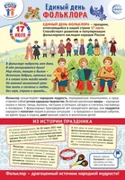 ПЛ-16010 Плакат А3+. Праздничные даты по ФОП: 17 июля - Единый день фольклора в России 689425343