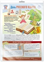 *ПЛ-15965 ПЛАКАТ А3+ В ПАКЕТЕ. Праздничные даты по ФОП: 6 июня - День русского языка (в индивидуальной упаковке, с европодвесом и клеевым клапаном) 1842890065
