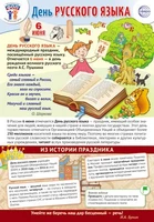 ПЛ-15965 Плакат А3+. Праздничные даты по ФОП: 6 июня - День русского языка 860633086
