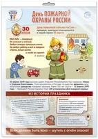 *ПЛ-15925 ПЛАКАТ А3+ В ПАКЕТЕ. Праздничные даты по ФОП: 30 апреля - День пожарной охраны (в индивидуальной упаковке, с европодвесом и клеевым клапаном) 951725725