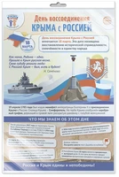 *ПЛ-15765 ПЛАКАТ А3 В ПАКЕТЕ. Праздничные даты по ФОП: 18 марта - День воссоединения Крыма с Россией (в индивидуальной упаковке, с европодвесом и клеевым клапаном) 272835962