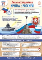 ПЛ-15765 Плакат А3. Праздничные даты по ФОП: 18 марта - День воссоединения Крыма с Россией 2072688110