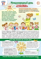 ПЛ-15762 Плакат А3. Праздничные даты по ФОП: 11 января - Международный день "спасибо" 717906409