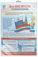 *ПЛ-15662 ПЛАКАТ А3 В ПАКЕТЕ. Праздничные даты по ФОП: 12 декабря - День Конституции Российской Федерации (в индивидуальной упаковке, с европодвесом и клеевым клапаном) 788008192